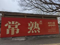 -虞山风景区