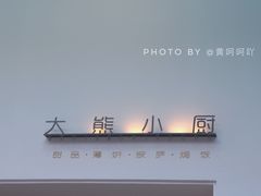 -大熊小厨(七星店)