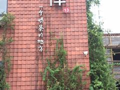 -瓦库茶馆17号(海汇港店)