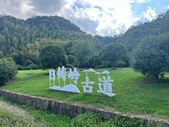 -会稽山峡洞漂流-上青古道