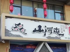 门面-山河屯铁锅炖鲜鹅·东北菜(开发区一店)