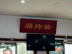 -蒋炸酱(内东街店)