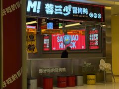 -蓉三少冒烤鸭·四川小吃集(北京首店)