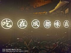 -院8里·小聚园老川菜(九眼桥店)