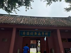 -闽粤南澳总镇府