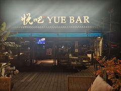 -悦吧·360°全景天台酒吧(象山店)