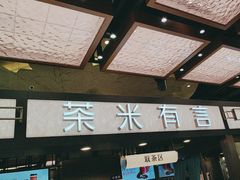 -茶米有言(城市市集龙之梦店)