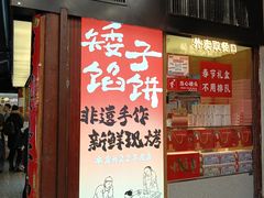 -矮子馅饼(大成路店)