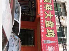 -福顺祥大盘鸡(临潼店)