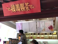 门面-鸡鸣赐茶(鸡鸣寺路店)