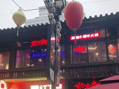 -热火朝天鲜切牛肉火锅(南强街巷店)