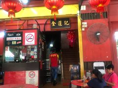 -金莲记(茨厂街店)