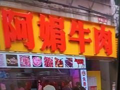 -阿娟牛肉丸·手打牛肉丸·现做现卖