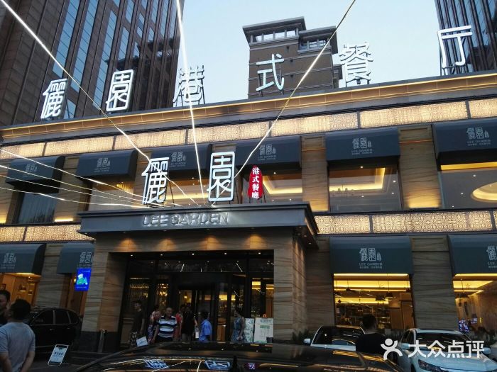 俪璟园港式餐厅(人民大街店)图片