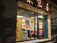 -东京屋(武定路店)