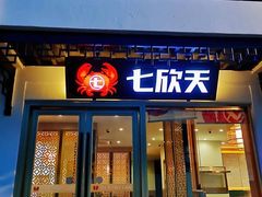 -七欣天香辣蟹火锅(苏州东大街店)