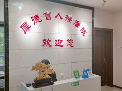 -厚德盲人按摩(太阳城店)