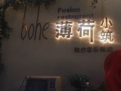 -薄荷小筑融合音乐餐吧(农业路店)