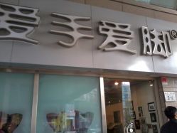 门面-爱手爱脚指甲造型