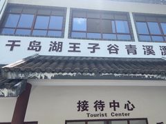 -千岛湖王子谷漂流
