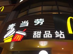 门面-麦当劳(番禺易发商业街店)