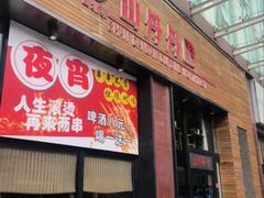 -山丹丹西北菜(金贸大厦店)