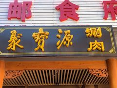 门面-牛街·马辈儿涮肉(牛街二店)
