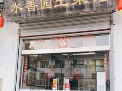 门面-水香园·中国徽菜名店(紫霞大道店)