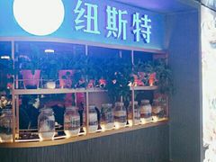 -纽斯特牛排自助餐厅(浦东文峰广场店)