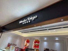 -布歌东京(德基BHG店)
