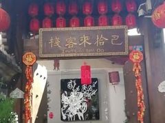 门面-老马家·舌尖上的西塘美食