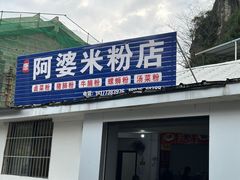 -阿婆米粉店