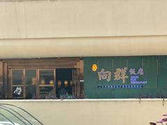 -粤·向群饭店(二沙岛店)