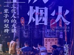 -萍姐火锅·公路夜市(打浦桥日月光店)