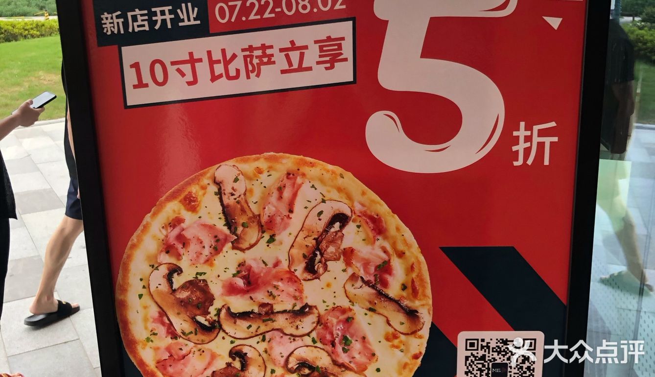 新开店，送券，10寸披萨半价