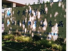 -中国科学院上海有机化学研究所客座人员公寓