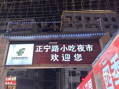 -正宁路小吃夜市
