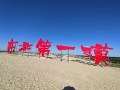 -库伦旗银沙湾旅游景区