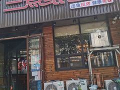 门面-三煮纸包鱼(青岛总店)