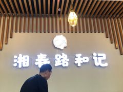 -和记粉馆(湘春路店)