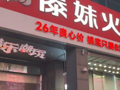 -傣妹火锅(南京东路一店)