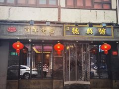 -德兴馆(山西南路店)