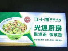 -文记卢源外·江西小炒(凤城八路店)