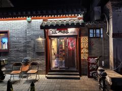 门面-壹头蒜烧烤小院儿