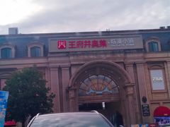-王府井奥莱临潼小镇(临潼店)