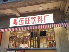 -馬伍旺川菜(安德门店)