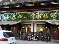 门面-清真马杰山牛肉汤馆