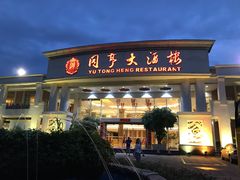 门面-御同亨酒楼·喜宴