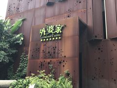 -外婆家(杭州马塍店·杭帮菜名店)