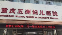 -重庆五洲医院·妇幼保健
